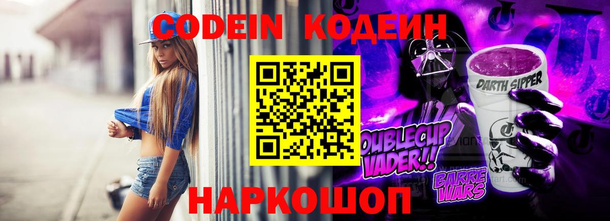 Codein Purple Drank  Вход с VPN  Партизанск  Кодеин напиток Lean (лин) 